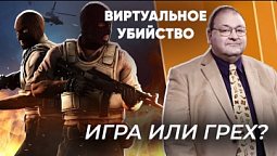 Виртуальные убийства – грех или игра?