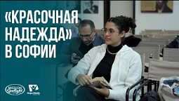 Вести Надежды | «Красочная надежда» в Софии | 26.09.2026