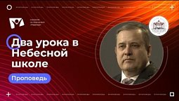 Два урока в Небесной школе   Богослужения в Заокском