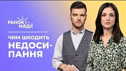 Чим шкодить нам недосипання? Як чоловіки законно виїжджають за кордон України? | Ранок надії