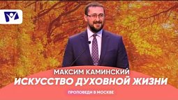 Искусство духовной жизни  |  Проповеди в Москве