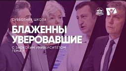 Блаженны уверовавшие  |  Субботняя школа из ЗАУ