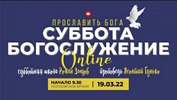 Субботняя школа - Роман Земцов, проповедь - Леонтий Гунько / богослужение Заокская церковь