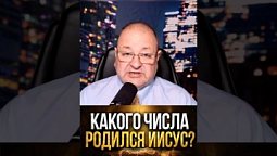 Когда родился Иисус?