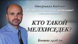 КТО ТАКОЙ МЕЛХИСЕДЕК? Бытие 14:18-20.