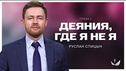 ???? ДЕЯНИЯ, где я не я. Глава 1 / Проповедь. Пастор Руслан Спицын