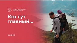 Кто тут главный…  |  Центра поддержки и усыновления в действии