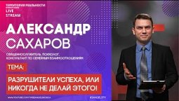 Александр Сахаров | Разрушители успеха, или Никогда не делай ЭТОГО!  | Территория реальности (Live)