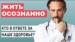 Кто в ответе за наше здоровье?  | Жить осознанно