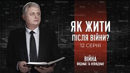 Як жити після війни? | Війна: видиме та невидиме