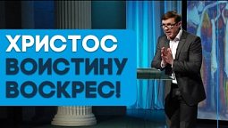 Иисус воскрес, а мне что от этого? | Страстная неделя. Пасха