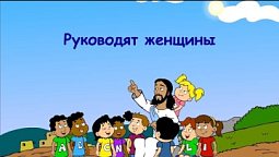 Субботняя школа для детей (В) 4-й квартал, урок 1: "Руководят женщины" | 30/09/2023