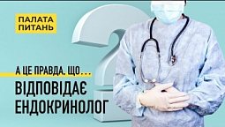 Все що ви хотіли запитати в ендокринолога, але соромились | Палата Питань (11/13)