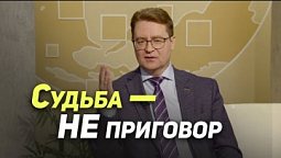 Можно ли изменить судьбу? | В гостях у ТРК «Три Ангела»