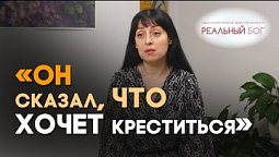 Дедушка поверил в Бога — что изменилось? | Реальный Бог