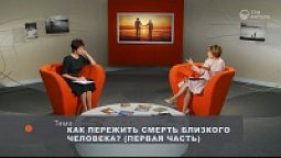 Как пережить смерть близкого человека? (первая часть)