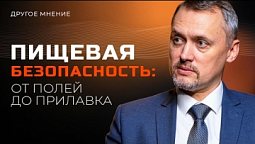 Пищевая безопасность: от полей до прилавка | Другое мнение