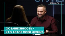 Ступени. Созависимость - кто автор моей жизни? | Совершенно НЕсекретно