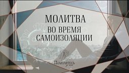 Молитва во время самоизоляции   | Помолитесь за меня