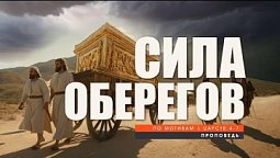 Сила оберегов