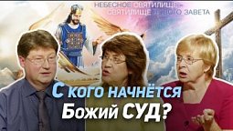 30. Кого Бог будет судить первыми? Как подготовиться к Божьему суду? | Где сейчас Бог?