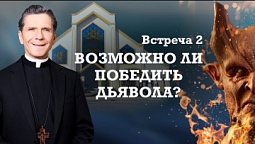 Встреча 2. Возможно ли победить дьявола? Александр Болотников