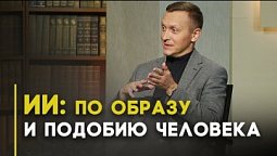 Искусственный интеллект — благо или зло? | Открытая Книга