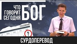 Что говорит Бог Сегодня? | Диль Михаил Викторович | Проповедь (Сурдоперевод)