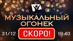 Новые песни! Музыкальный новогодний огонек на телеканале Надежда / Новогодняя программа