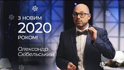 2020 рік — сповнений Божественної любові | Скібельський О.