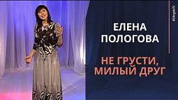 Елена Пологова - Не грусти, милый друг