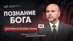???? Урок 2. Познание БОГА / Изучаем Библию с Виталием Олийником