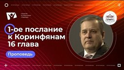 1 послание к Коринфянам 16 глава  |  Богослужения в Заокском