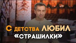 С детства любил страшные истории | Реальный Бог