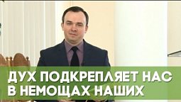 Дух подкрепляет нас в немощах наших | Благословения на каждый день