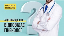 Все що ви хотіли запитати в геніколога, але соромились | Палата Питань (6/13)