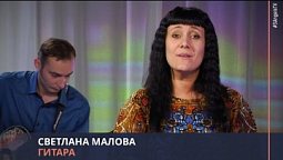 Светлана Малова - Гитара