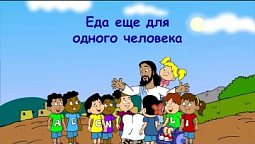 Субботняя школа для детей (Б), 2-й квартал, урок 10: "Еда еще для одного человека" | 04/06/2022