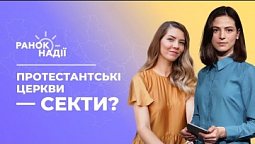 Чому протестантські церкви вважають сектами? Чим шкідливий кортизол? | Ранок надії