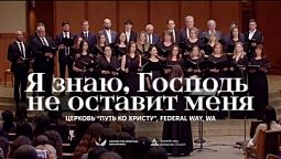 ???? Я ЗНАЮ, ГОСПОДЬ НЕ ОСТАВИТ МЕНЯ – Церковь “Путь ко Христу”, Federal Way, WA