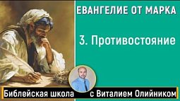 Урок 3  “Противостояние” (Мк. 2:1 – 3:25). Изучаем Библию с Виталием Олийником.