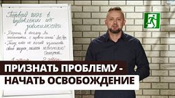 Победи зависимость! Первый шаг в сторону от зависимости | Выход есть