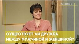 Существует ли дружба между мужчиной и женщиной? | Открытая Книга