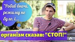 Організм не стальний і потім наступає час, що він дає сигнал СТОП! | Центр здоров'я "Наш Дім"