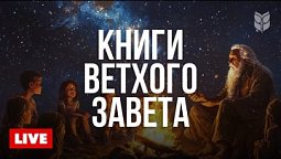 Ветхий Завет. Библия в современном переводе | ???? Live 24/7