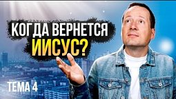 Когда вернется Иисус? Второе пришествие Иисуса Христа  / Лучшее впереди