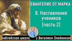 Урок 8. “Наставление учеников (часть 2)” (Мк. 10 гл.). Изучаем Библию с Виталием Олийником