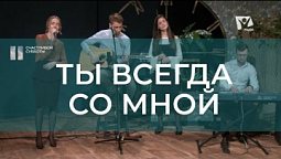 Ты всегда со мной | Христианские песни | Счастливой субботы