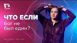 Что если Бог не был един? | Что если