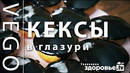 ПОЛЕЗНЫЕ КЕКСЫ в шоколадной ГЛАЗУРИ